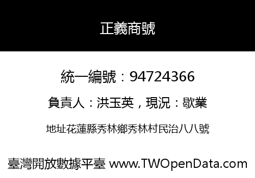 正義商號