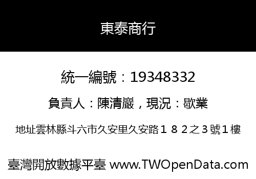 東泰商行