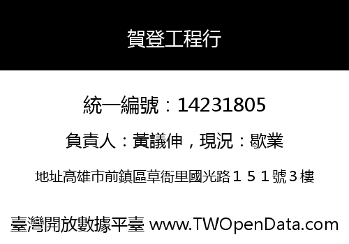賀登工程行