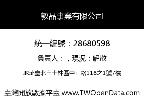 敦品事業有限公司