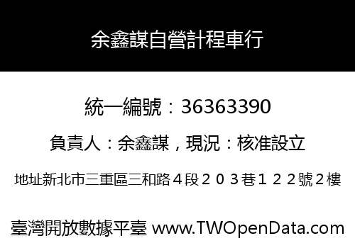 余鑫謀自營計程車行
