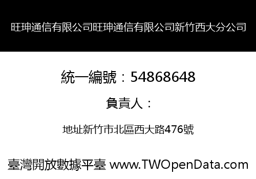 旺珅通信有限公司旺珅通信有限公司新竹西大分公司