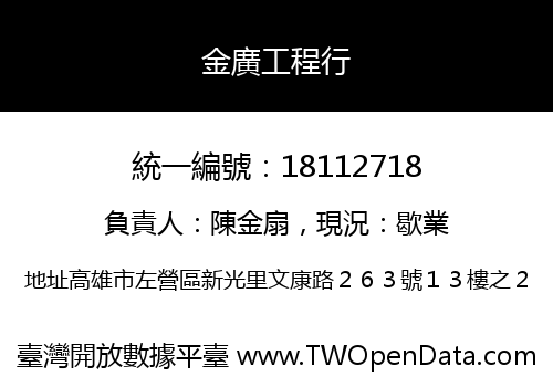 金廣工程行