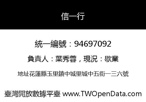 信一行