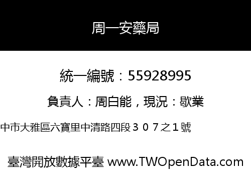 周一安藥局