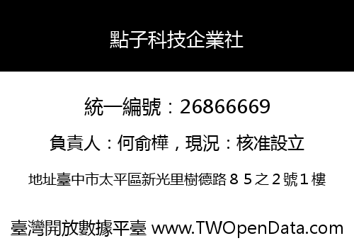 點子科技企業社