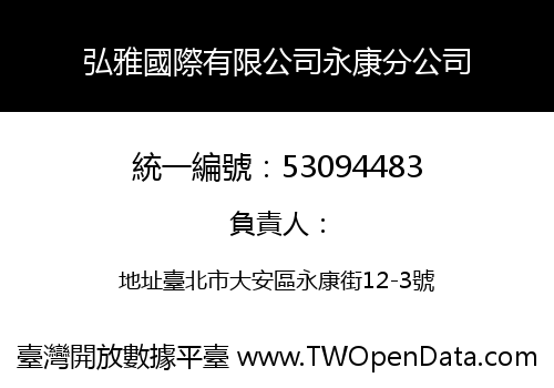 弘雅國際有限公司永康分公司