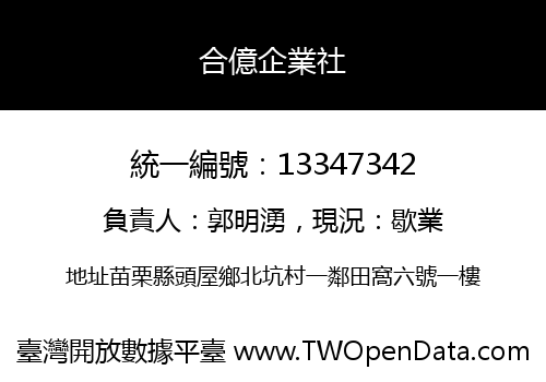 合億企業社