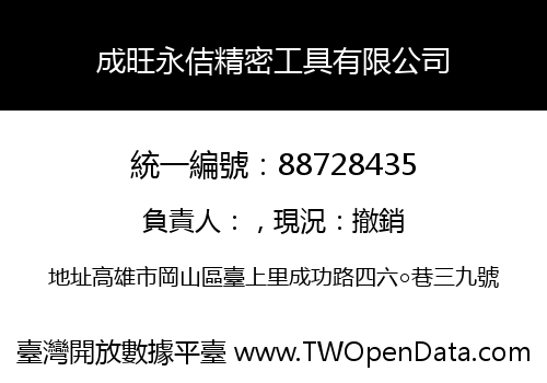 成旺永佶精密工具有限公司