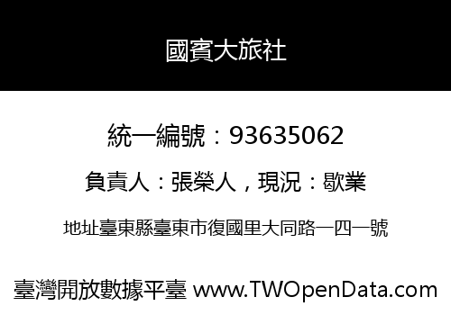國賓大旅社