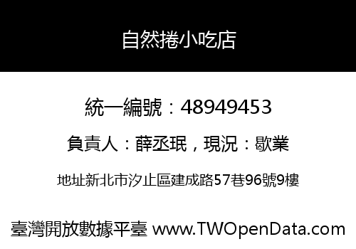 自然捲小吃店