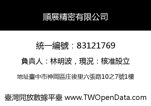順展精密有限公司