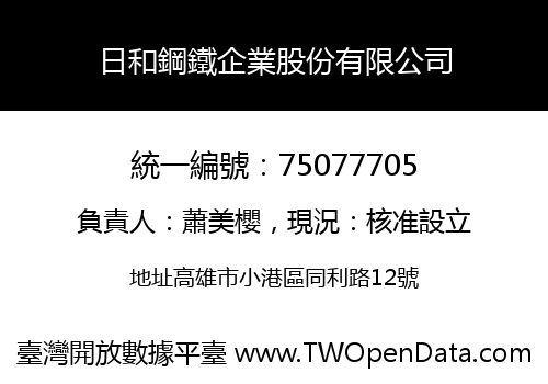 日和鋼鐵企業股份有限公司