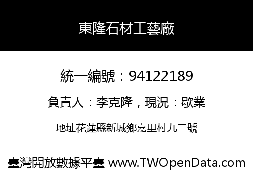 東隆石材工藝廠