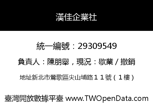 漢佳企業社