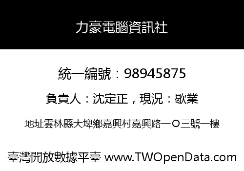 力豪電腦資訊社