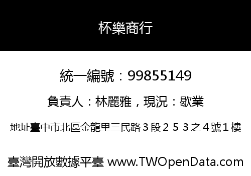 杯樂商行