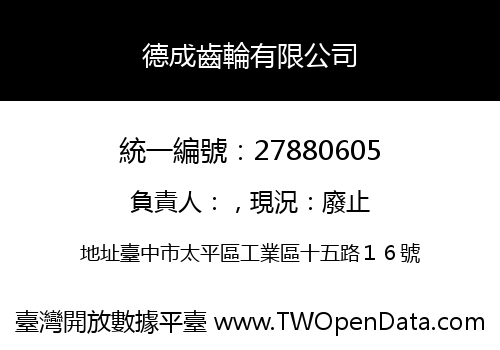 德成齒輪有限公司