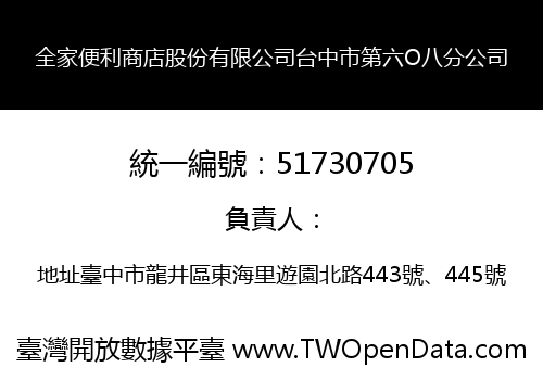 全家便利商店股份有限公司台中市第六O八分公司