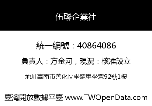 伍聯企業社