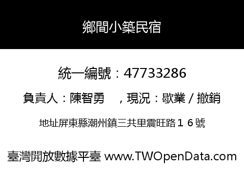 鄉間小築民宿