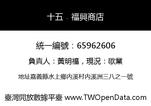 十五﹒福興商店