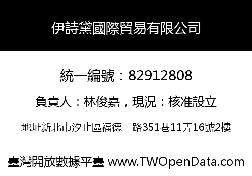 伊詩黛國際貿易有限公司