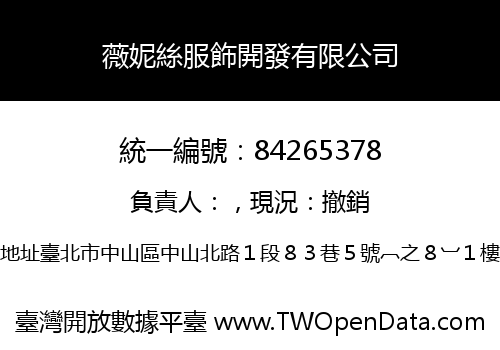 薇妮絲服飾開發有限公司