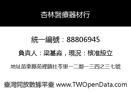 杏林醫療器材行