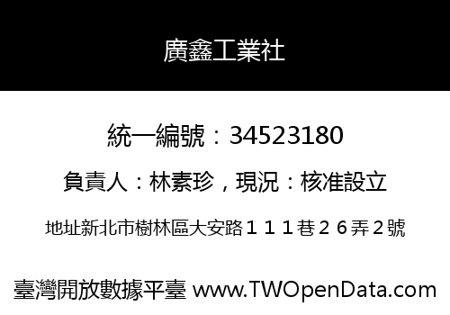 廣鑫工業社