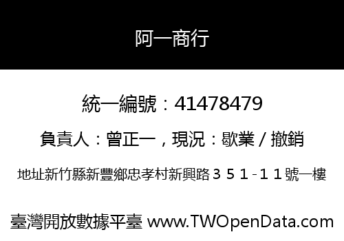 阿一商行
