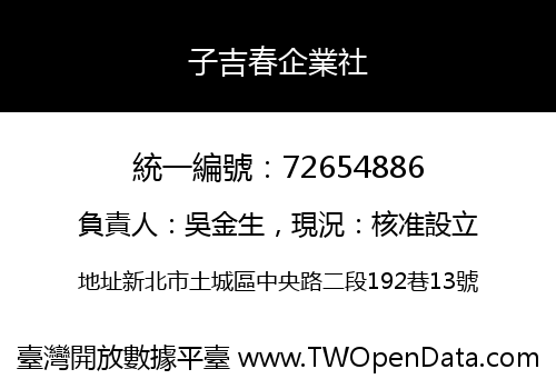 子吉春企業社