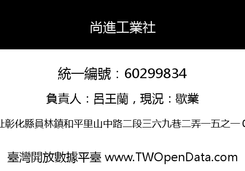 尚進工業社