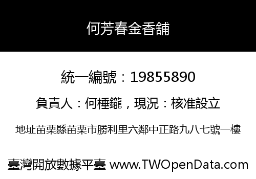 何芳春金香舖