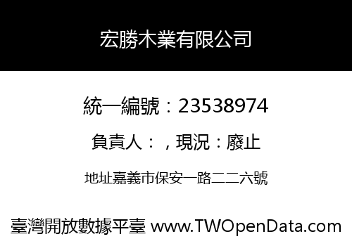 宏勝木業有限公司