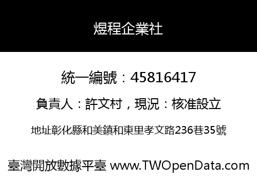 煜程企業社