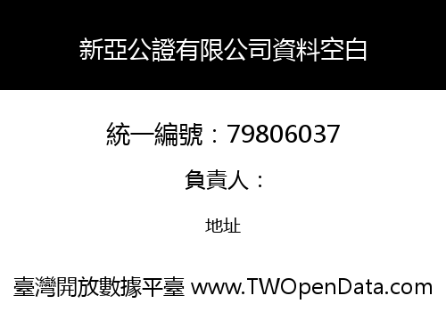 新亞公證有限公司資料空白