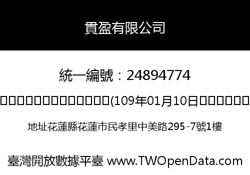 貫盈有限公司