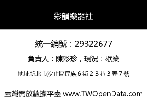 彩韻樂器社