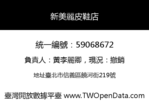 新美麗皮鞋店