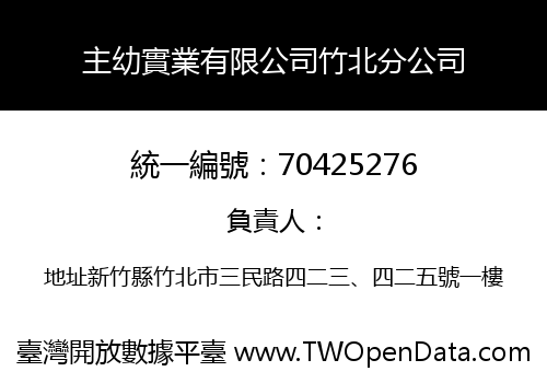 主幼實業有限公司竹北分公司