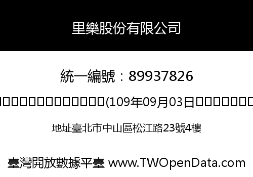 里樂股份有限公司