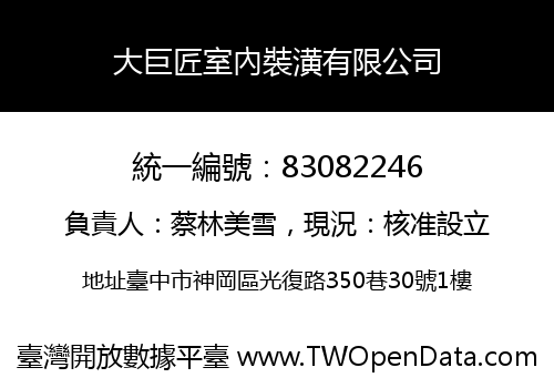 大巨匠室內裝潢有限公司