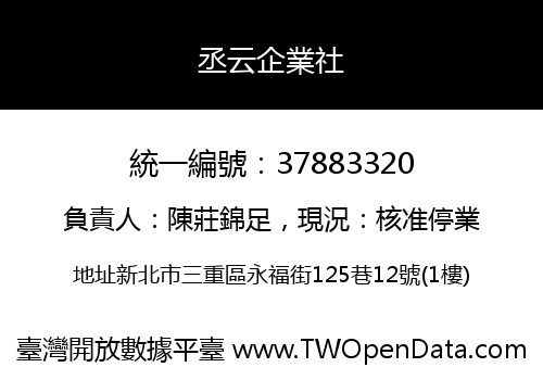 丞云企業社