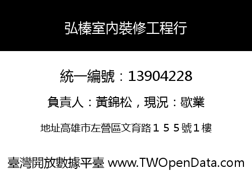 弘榛室內裝修工程行