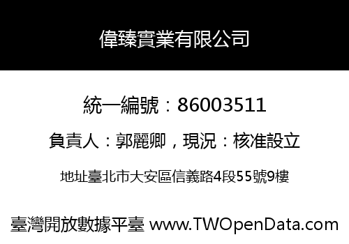 偉臻實業有限公司