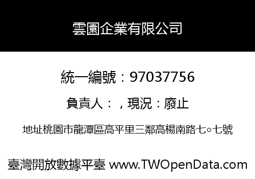 雲園企業有限公司
