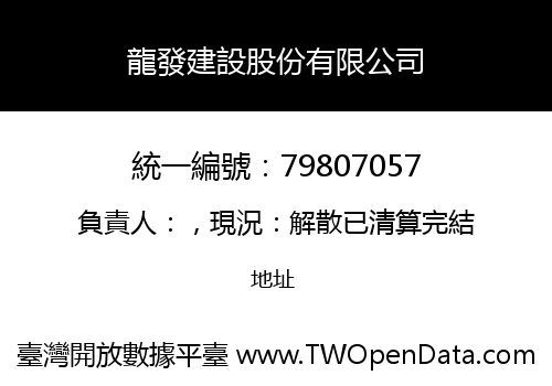 龍發建設股份有限公司