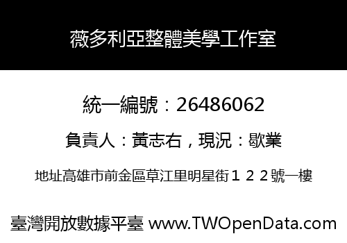 薇多利亞整體美學工作室