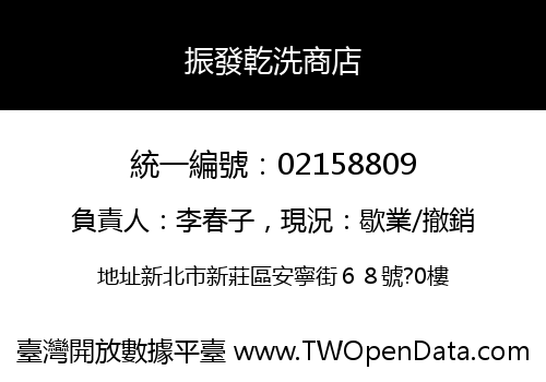 振發乾洗商店
